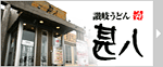 甚八公式サイトはこちら
