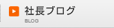 社長ブログ