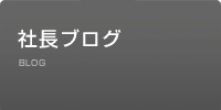 社長ブログ