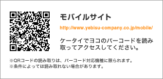 モバイルサイト
http://www.yebisu-company.com/mobile/
ケータイでヨコのバーコードを読み取ってアクセスしてください。
※QRコードの読み取りは、バーコード対応機種に限られます。
※条件によっては読み取れない場合があります。